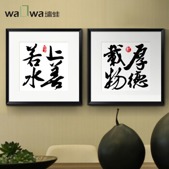 
                                        墙蛙 上善若水字画书法国画办公室装饰画中式客厅书房壁画挂画有框画墙画 两幅一套 64X64                