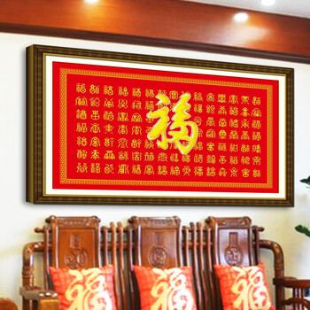 
                                        新款十字绣画福字印花十字绣大幅新款客厅十字绣百福图百寿图 棉线(1.5米)百福                