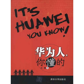 《华为人 你懂的 石楠 小说管理 书籍》【摘要