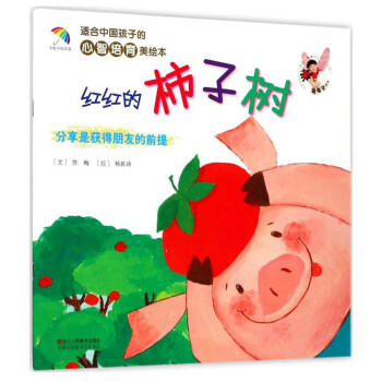 适合中国孩子的心智培育美绘本：红红的柿子树
