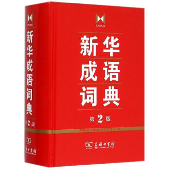 新华成语词典 第2版 