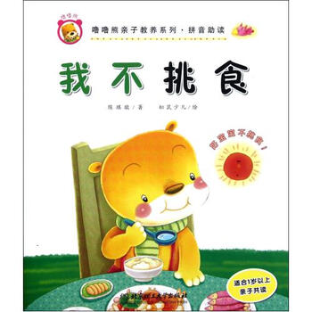 我不挑食(适合1岁以上亲子共读拼音助读)\/噜噜