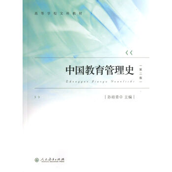 中国教育管理史(第2版高等学校文科教材)