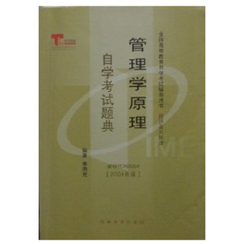管理学原理·自学考试题库 李晓光 978756012