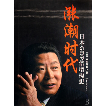 涨潮时代:日本GDP倍增构想 (日)中川秀直译者