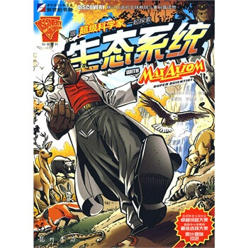 跟超级科学家一起探索生态系统