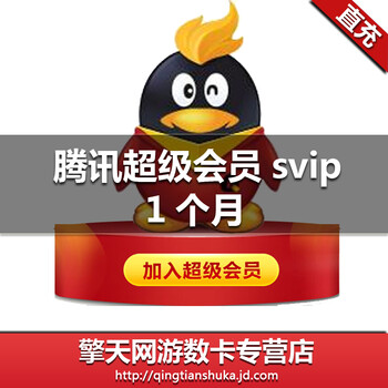 腾讯QQ超级会员1个月 超级会员一个月包月 s