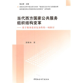 当代西方国家公共服务组织结构变革 曾维和 中