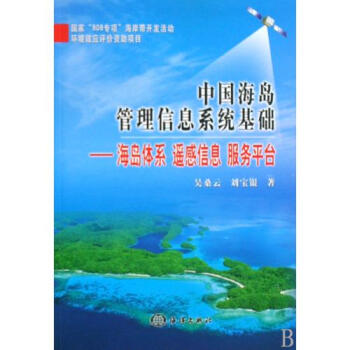 中国海岛管理信息系统基础--海岛体系遥感信息