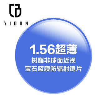 益盾防辐射眼镜领军品牌宝石蓝膜 1.56树脂球