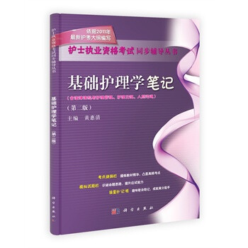 基础护理学笔记 黄惠清 9787030322524【图片