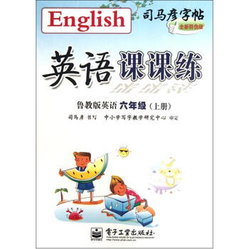 英语课课练6上鲁教版英语全新防伪版\/司马彦字