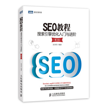 SEO教程：搜索引擎优化入门与进阶（第3版）(图灵出品）