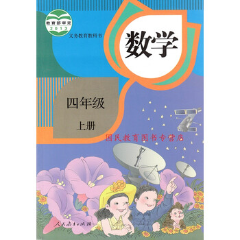 人教版 小学四年级上册数学书 2014最新4四年