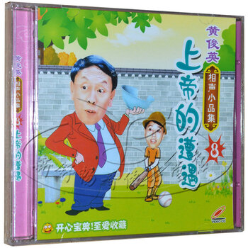 新天地 黄俊英相声小品第八辑 1VCD 上帝的遭