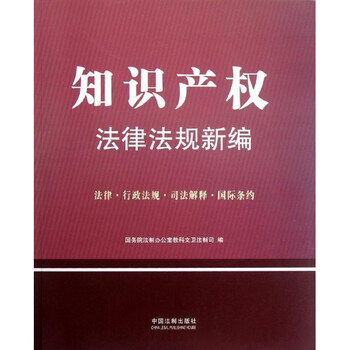 知识产权法律法规新编-法律.行政法规.司法解释