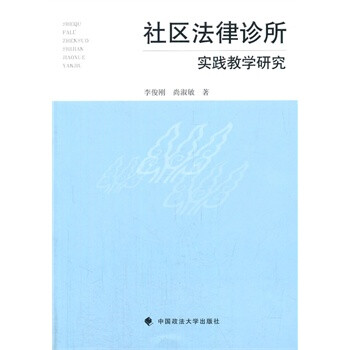 社区法律诊所实践教学研究 9787562053163