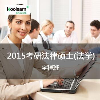 新东方在线 考研 网络课程 新东方网校 视频 20