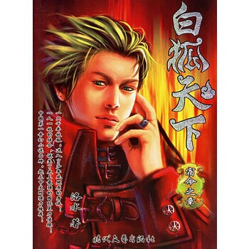 白狐天下 2--盛大起点玄幻书系