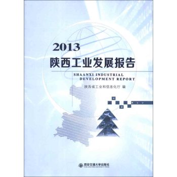 013陕西工业发展报告 陕西省工业和信息化厅【