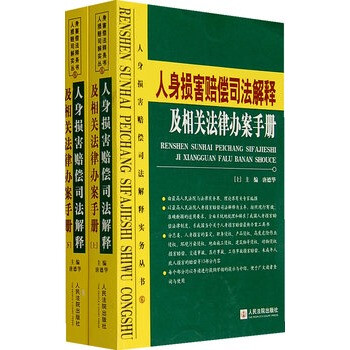 人身损害赔偿司法解释及相关法律办案手册(上