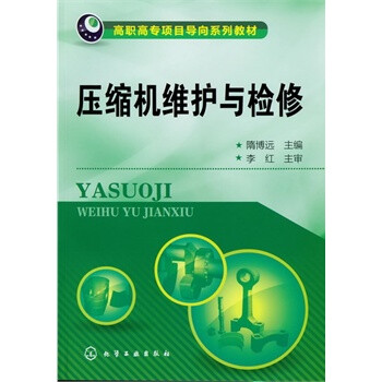 压缩机维护与检修(隋博远) 书籍