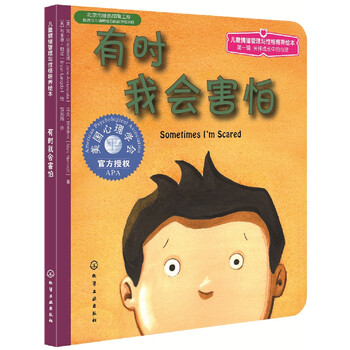《儿童情绪管理与性格培养绘本·有时我会害怕》文具图书类商品-全利兔-实时优惠快报