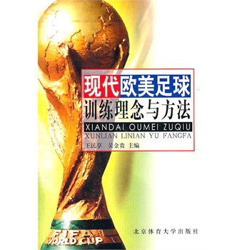 现代欧美足球训练方法与理念