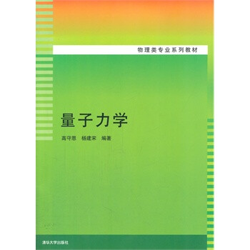 量子力学(物理类专业系列教材) 高守恩,杨建宋
