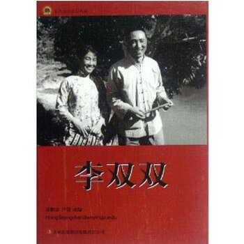 红色经典电影阅读---李双双\/张照富,严锴