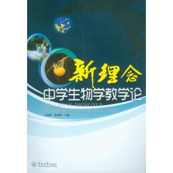 新理念中学生物学教学论