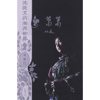 沈从文的湘西世界:萧萧