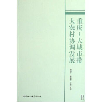 重庆--大城市带大农村协调发展