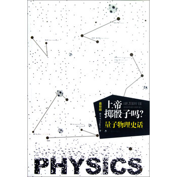 上帝掷骰子吗(量子物理史话最新版)【图片 价格 品牌 报价】-京东