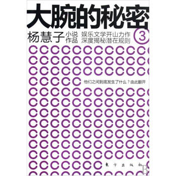 大腕的秘密\/杨慧子小说作品【图片 价格 品牌 报