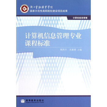 计算机信息管理专业课程标准(计算机信息管理