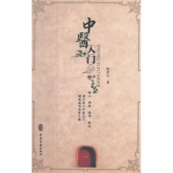 中医入门 陈津生【图片 价格 品牌 报价】-京东