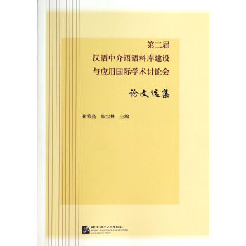 第二届汉语中介语语料库建设与应用国际学术讨