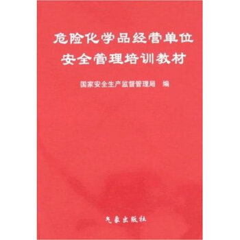 危险化学品经营单位安全管理培训教材