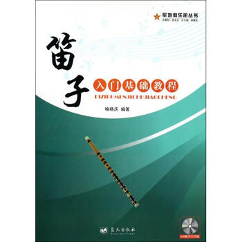 笛子入门基础教程(附光盘)\/军地俱乐部丛书
