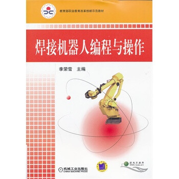 焊接机器人编程与操作(教育部职业教育改革创
