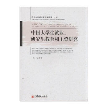 中国大学生就业.研究生教育和工资研究【图片