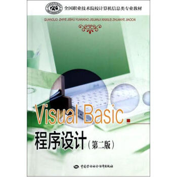 VisualBasic程序设计(第2版全国职业技术院校