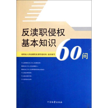 《反渎职侵权基本知识60问 法律 书籍》湖南省