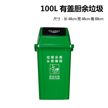 户外塑料可回收其他100l带盖环卫塑料桶商用 100l绿色分类(厨余垃圾)
