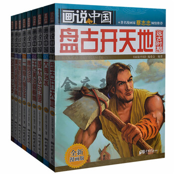 《画说中国全9册 中国历史人物故事读物小学生