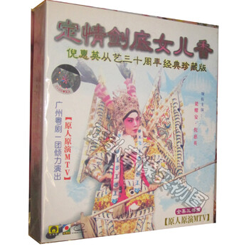 【正版】全剧粤剧VCD 定情剑底女儿香 倪惠英