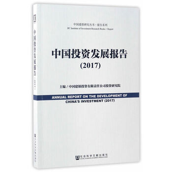 《中国投资发展报告(2017) 中国建银投资