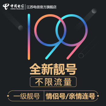 江苏电信 199号段无限流量卡4G上网卡全国移