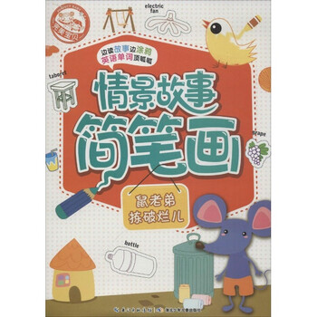 情景故事简笔画鼠老弟捡破烂儿 少儿 书籍